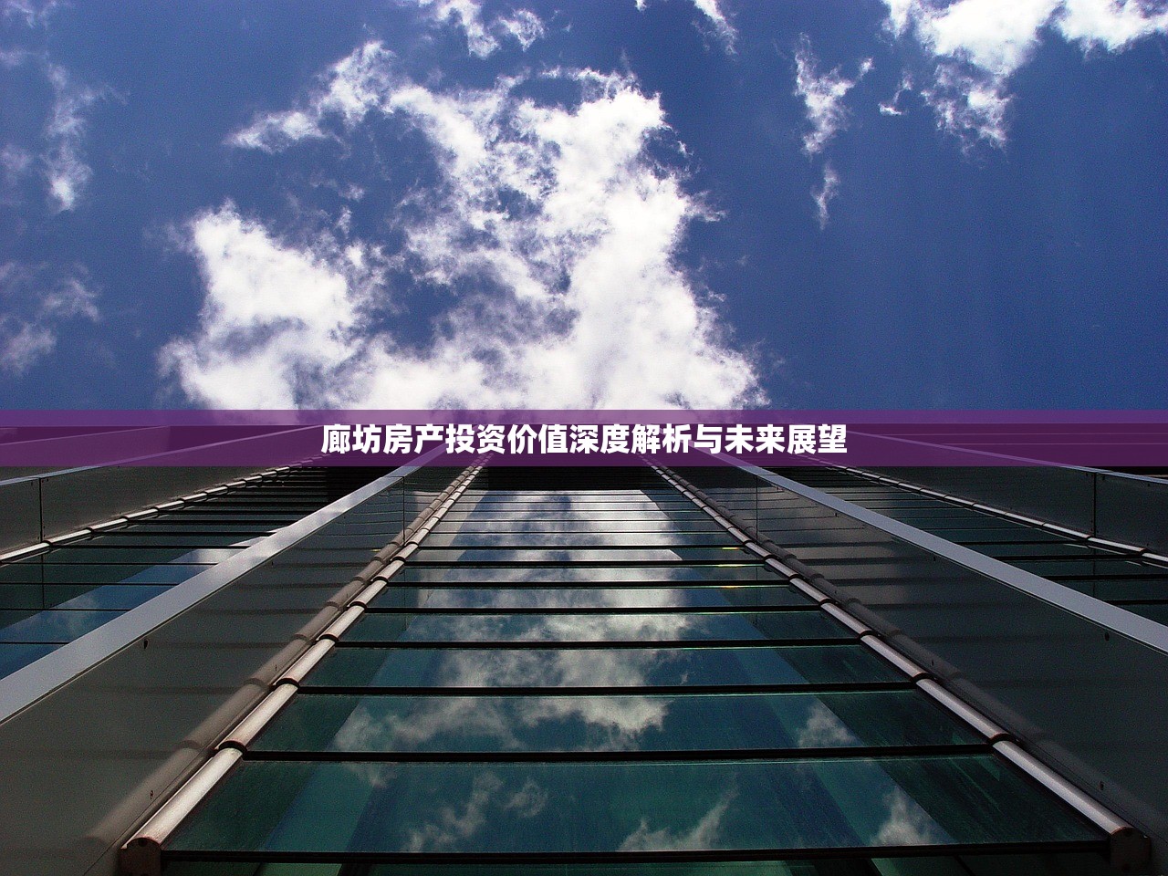 廊坊房产投资价值深度解析与未来展望