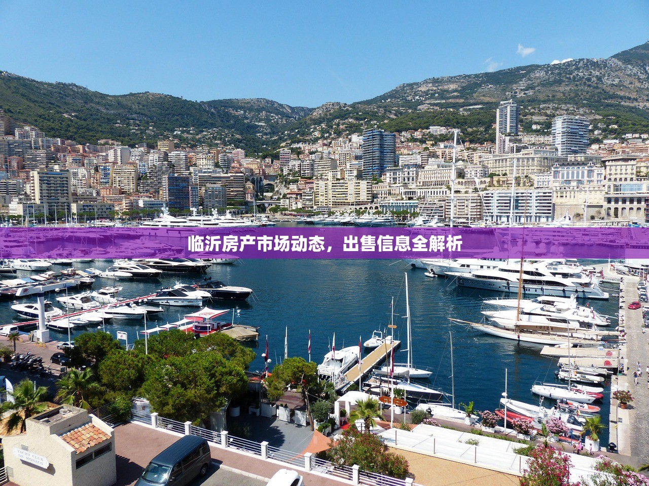 临沂房产市场动态，出售信息全解析