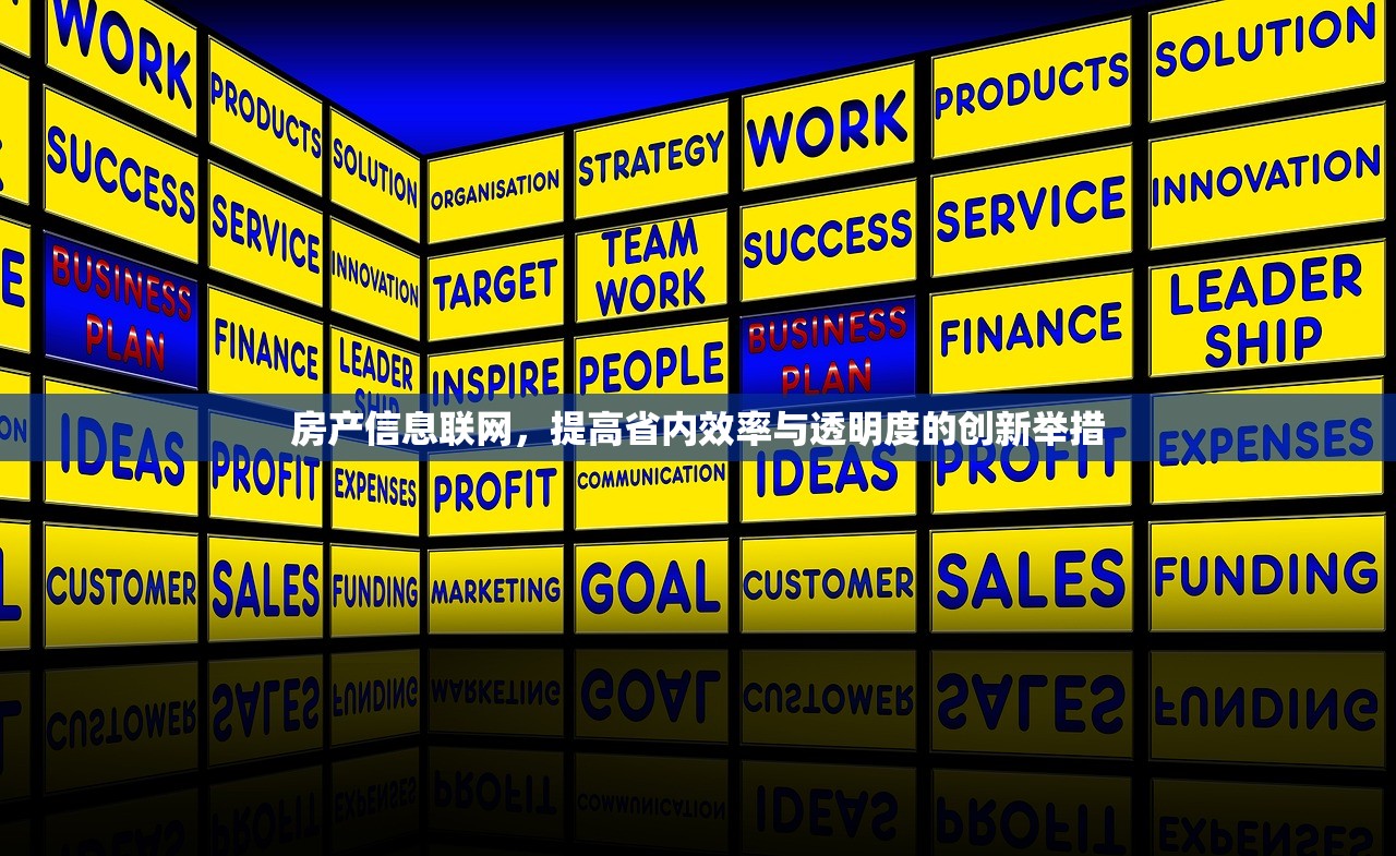 房产信息联网，提高省内效率与透明度的创新举措