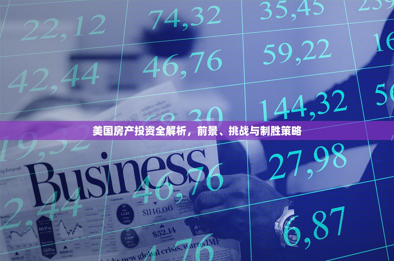 美国房产投资全解析，前景、挑战与制胜策略