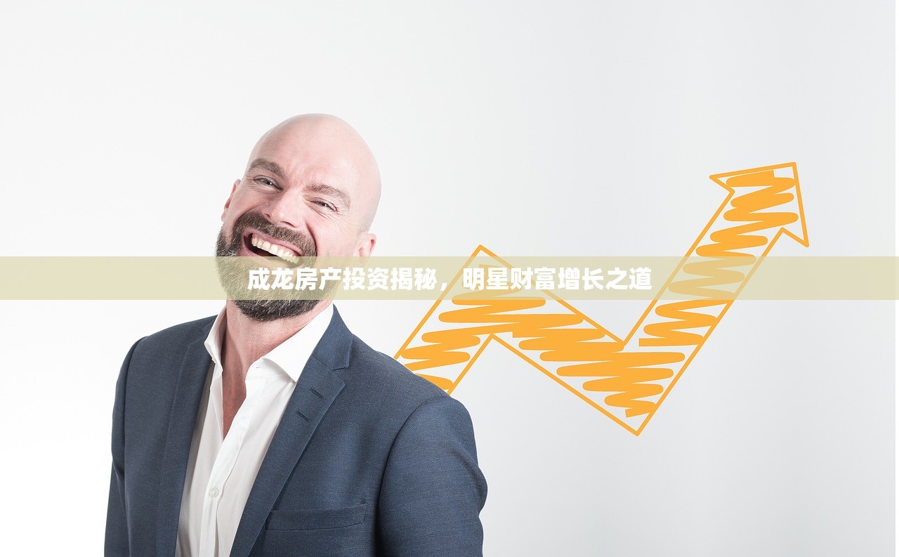 成龙房产投资揭秘，明星财富增长之道