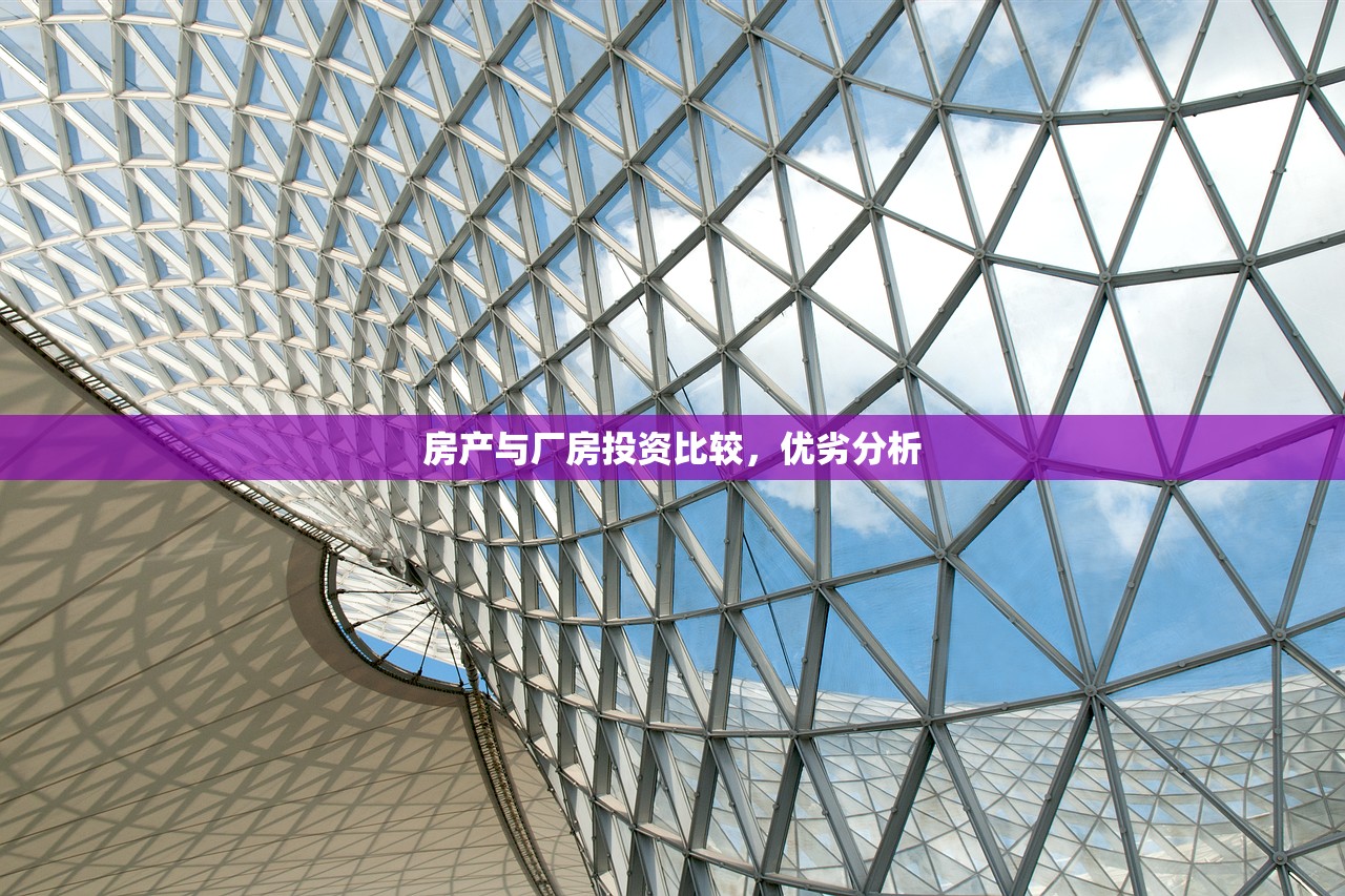 房产与厂房投资比较，优劣分析