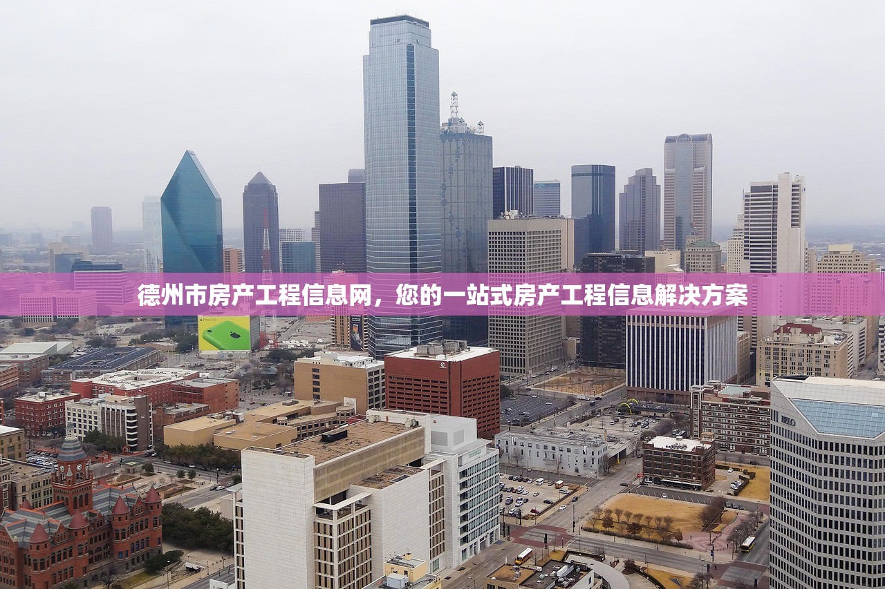 德州市房产工程信息网，您的一站式房产工程信息解决方案