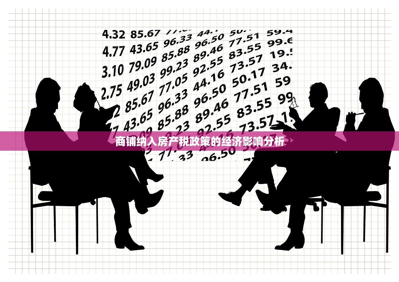 商铺纳入房产税政策的经济影响分析