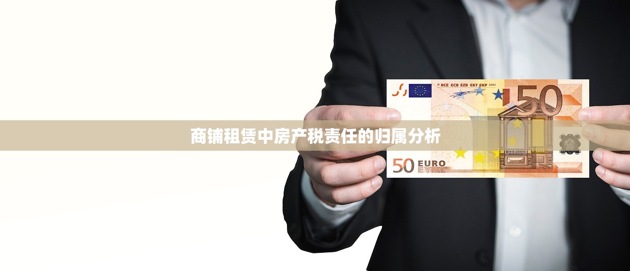商铺租赁中房产税责任的归属分析