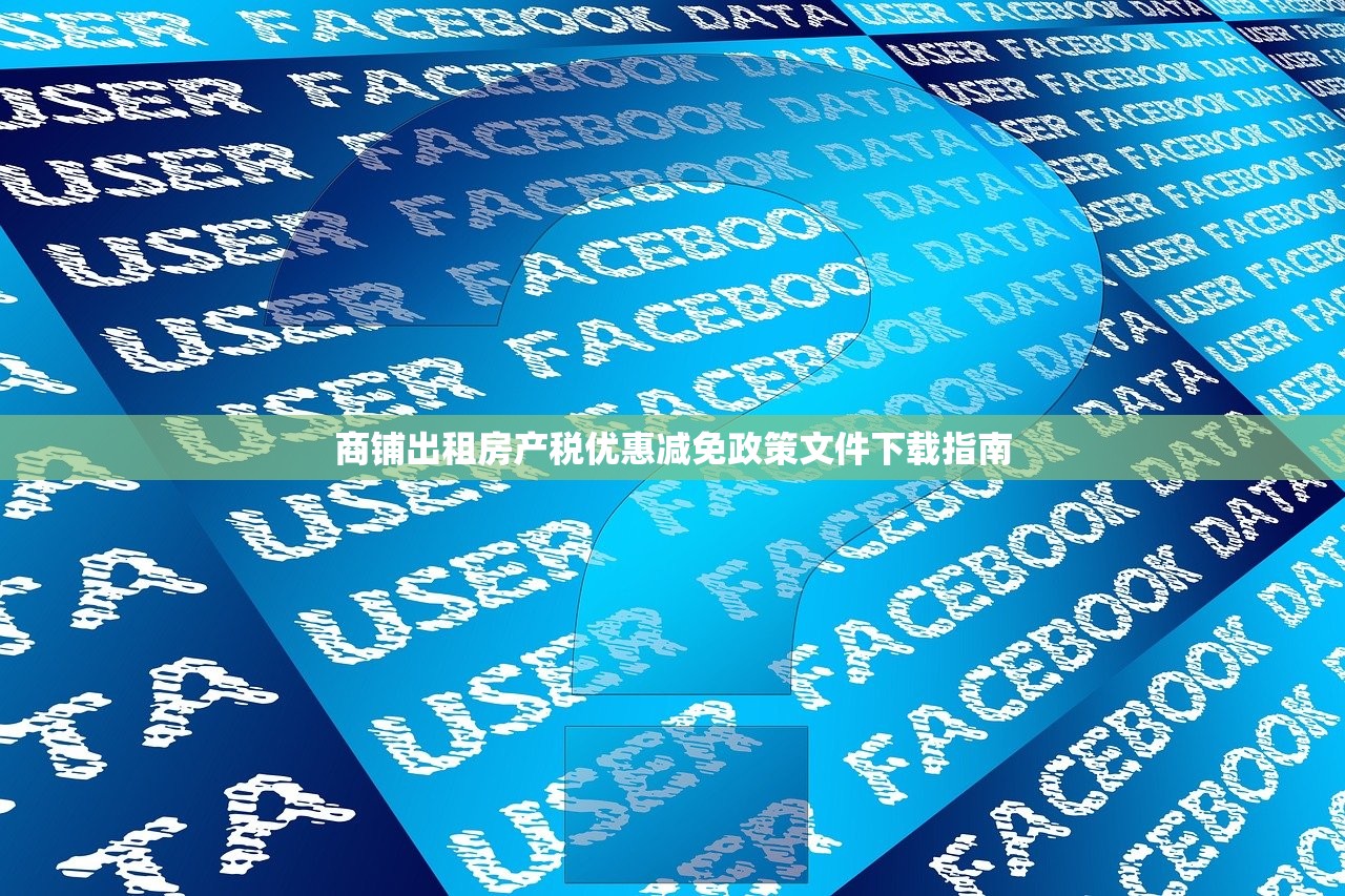 商铺出租房产税优惠减免政策文件下载指南