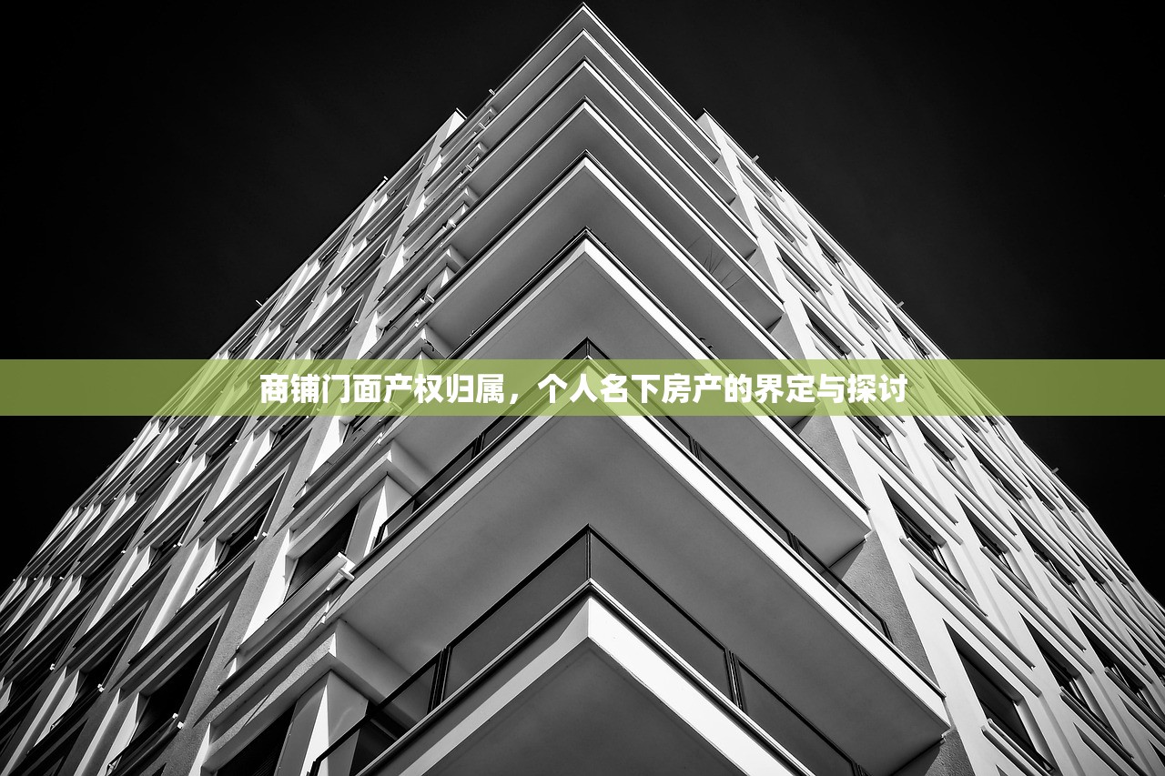 商铺门面产权归属，个人名下房产的界定与探讨