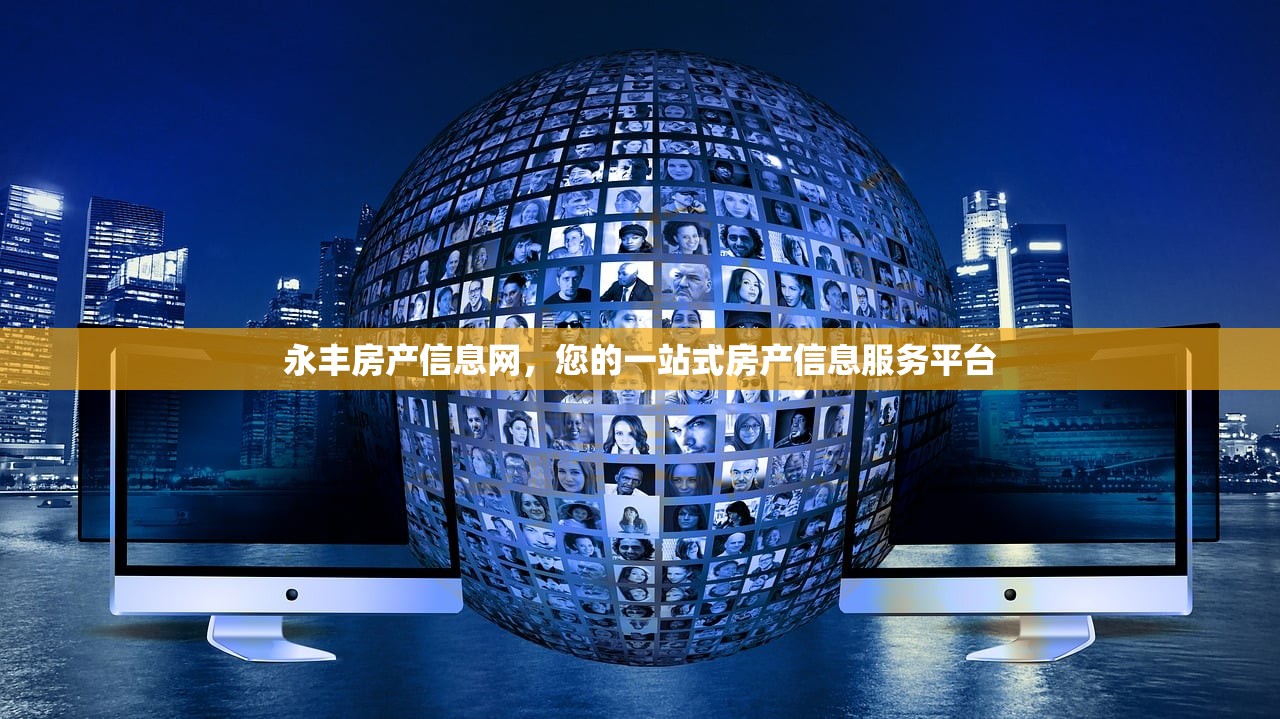 永丰房产信息网，您的一站式房产信息服务平台