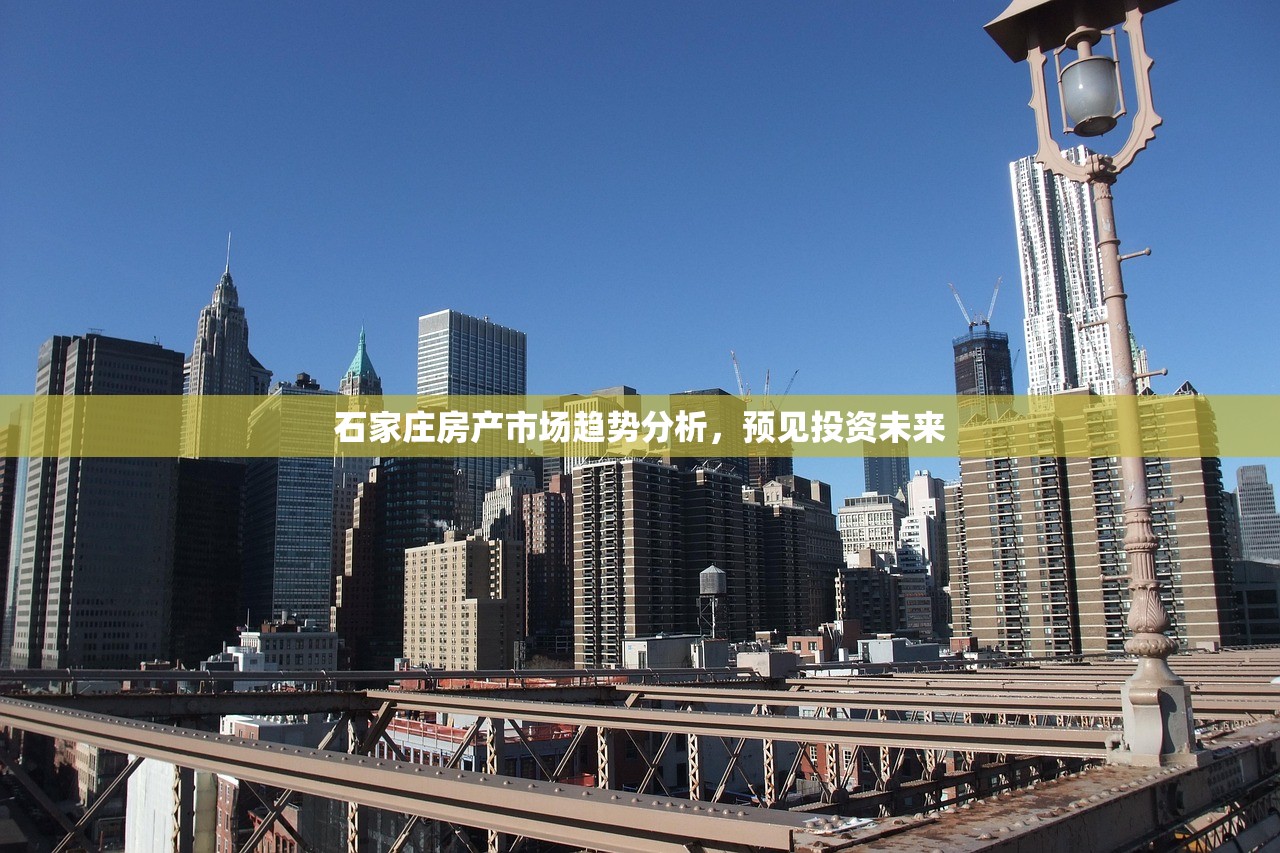 石家庄房产市场趋势分析，预见投资未来