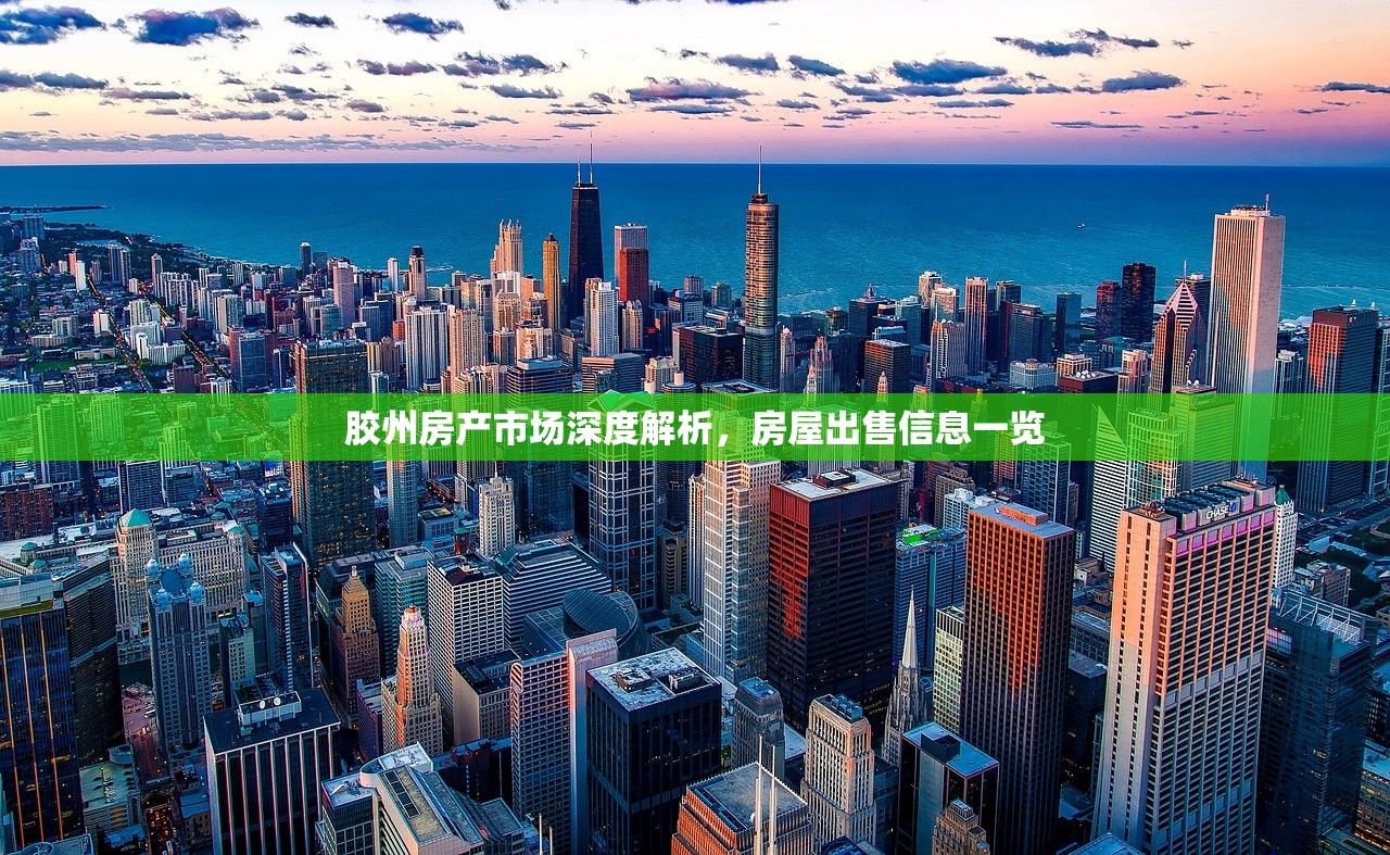 胶州房产市场深度解析，房屋出售信息一览