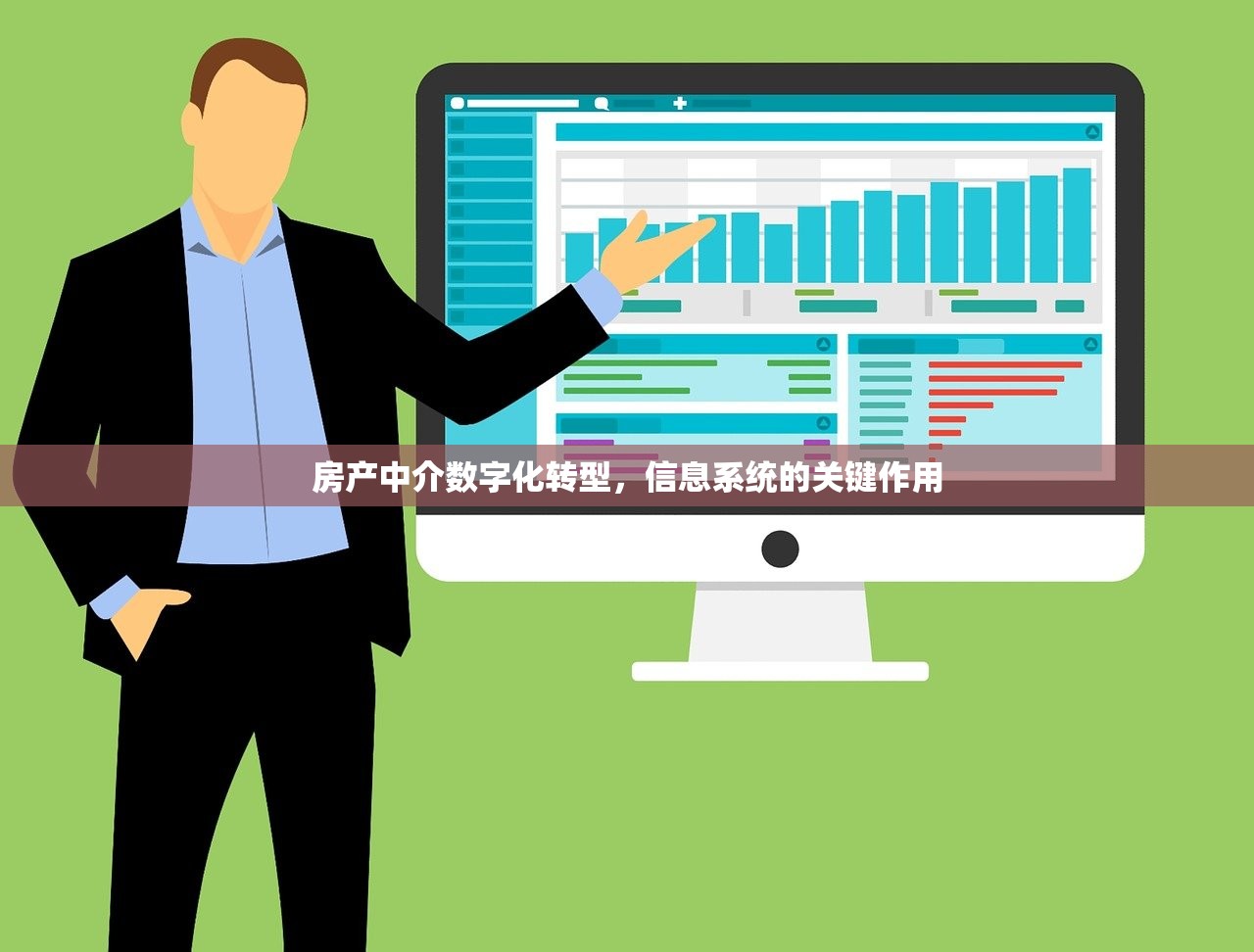 房产中介数字化转型，信息系统的关键作用