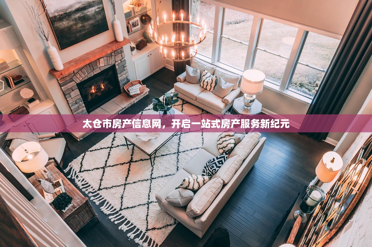 太仓市房产信息网，开启一站式房产服务新纪元