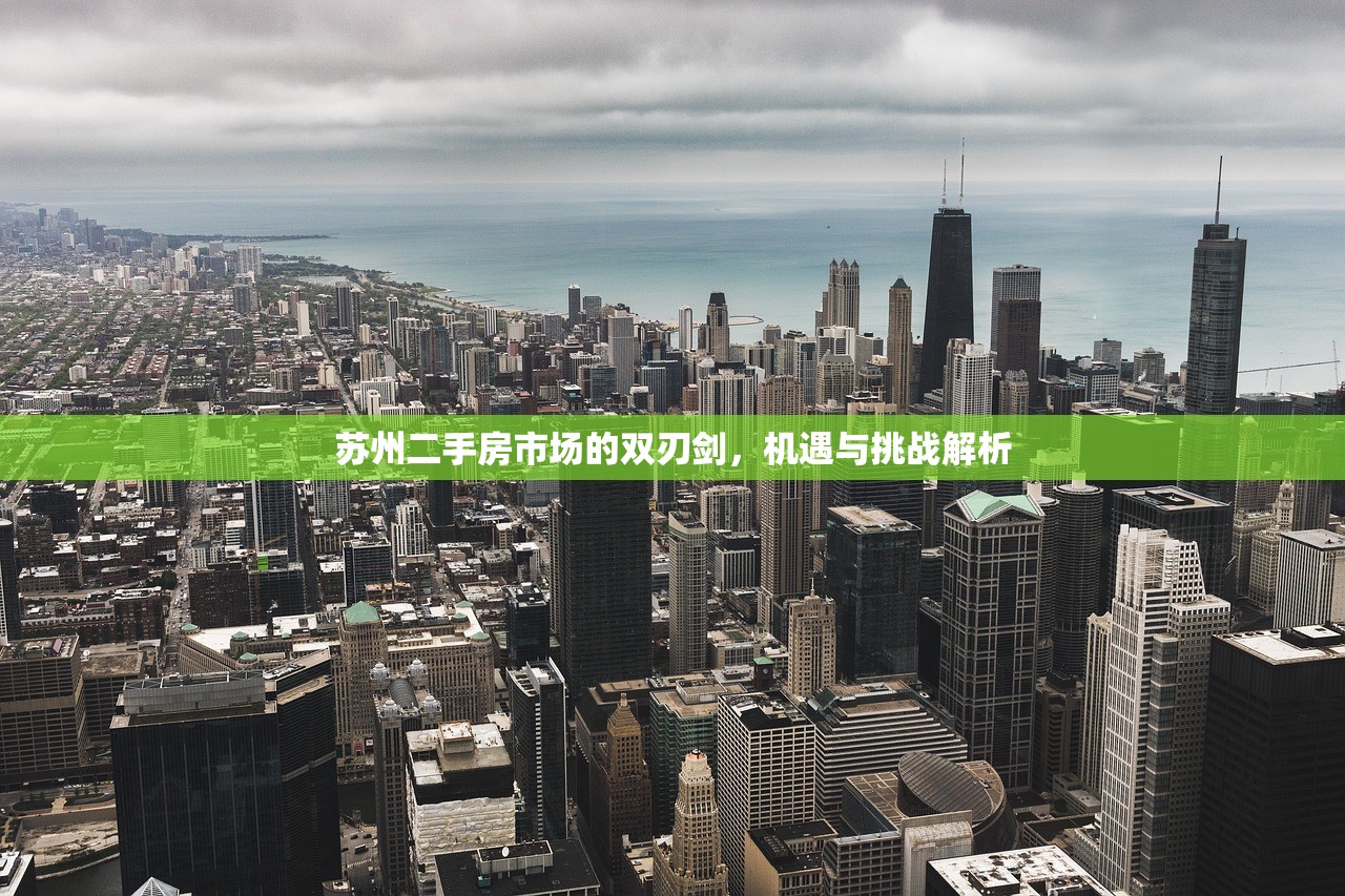 苏州二手房市场的双刃剑，机遇与挑战解析