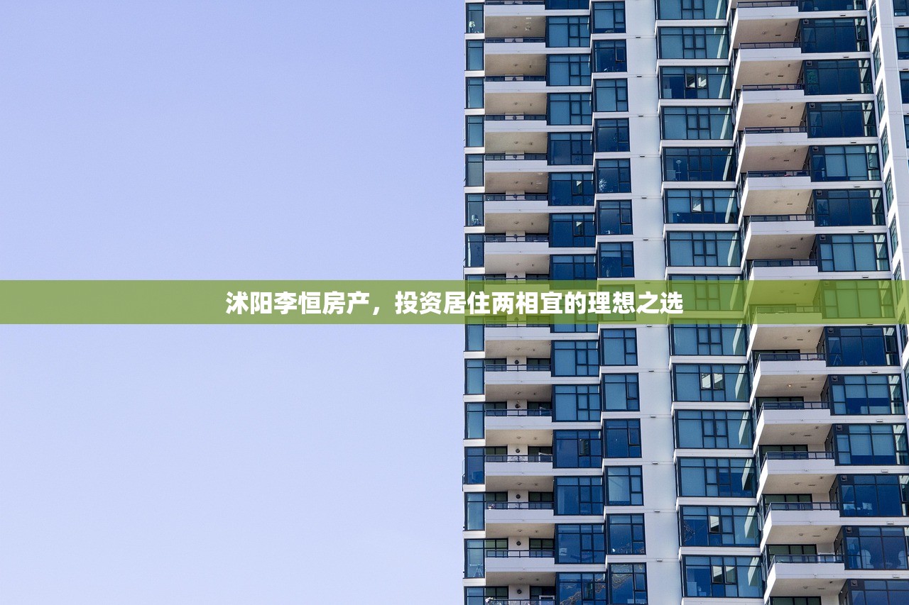 沭阳李恒房产，投资居住两相宜的理想之选