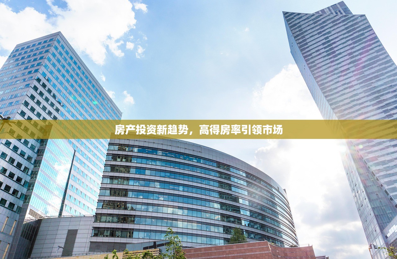 房产投资新趋势，高得房率引领市场