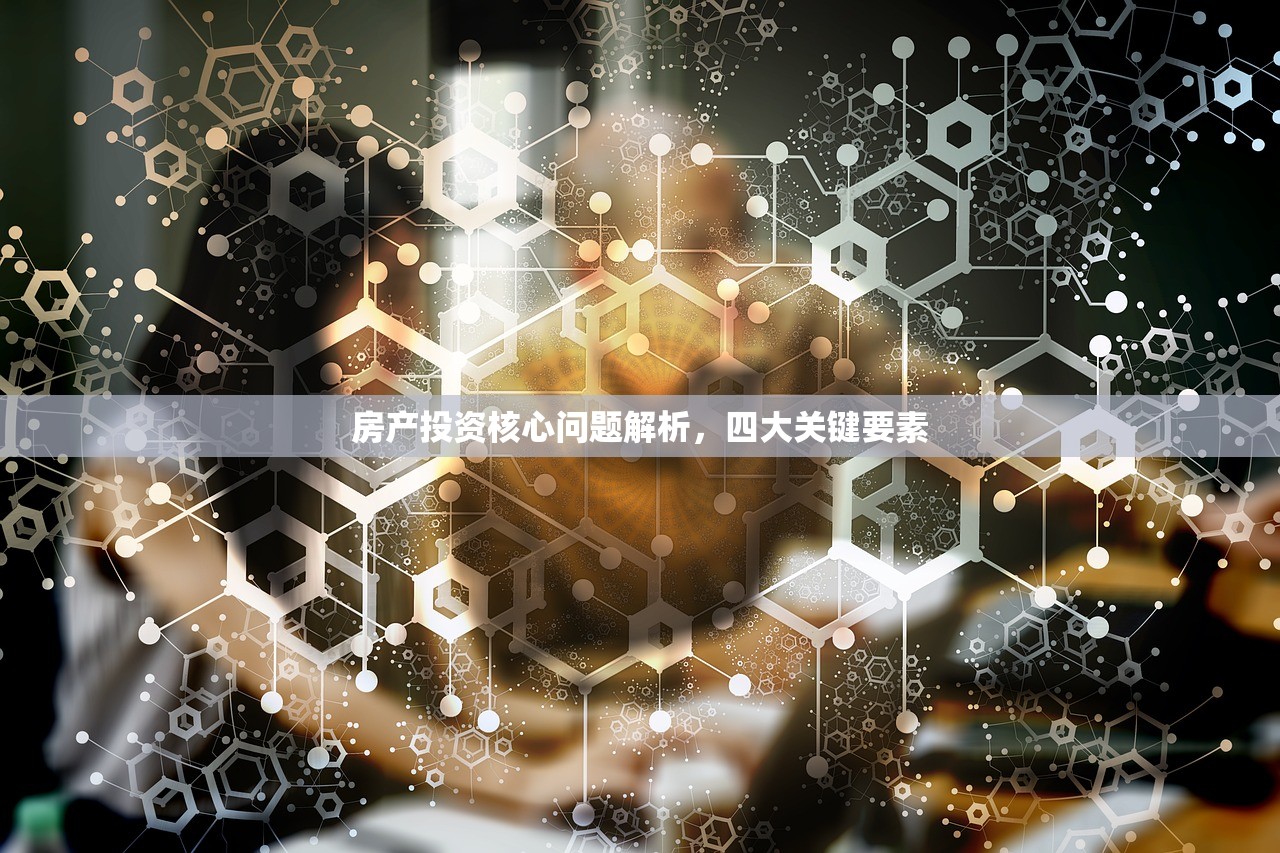 房产投资核心问题解析，四大关键要素