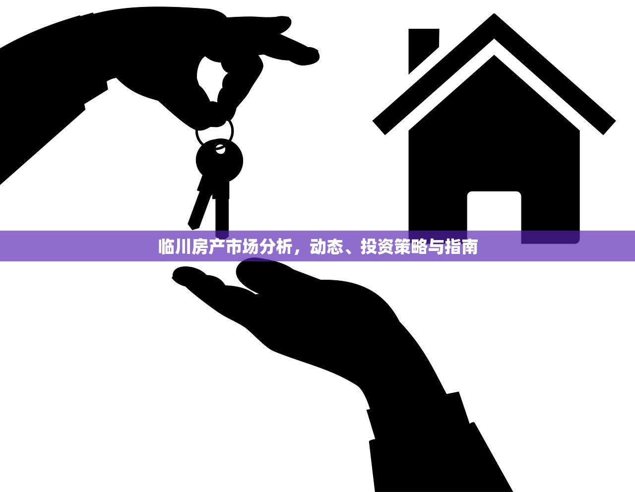 临川房产市场分析，动态、投资策略与指南