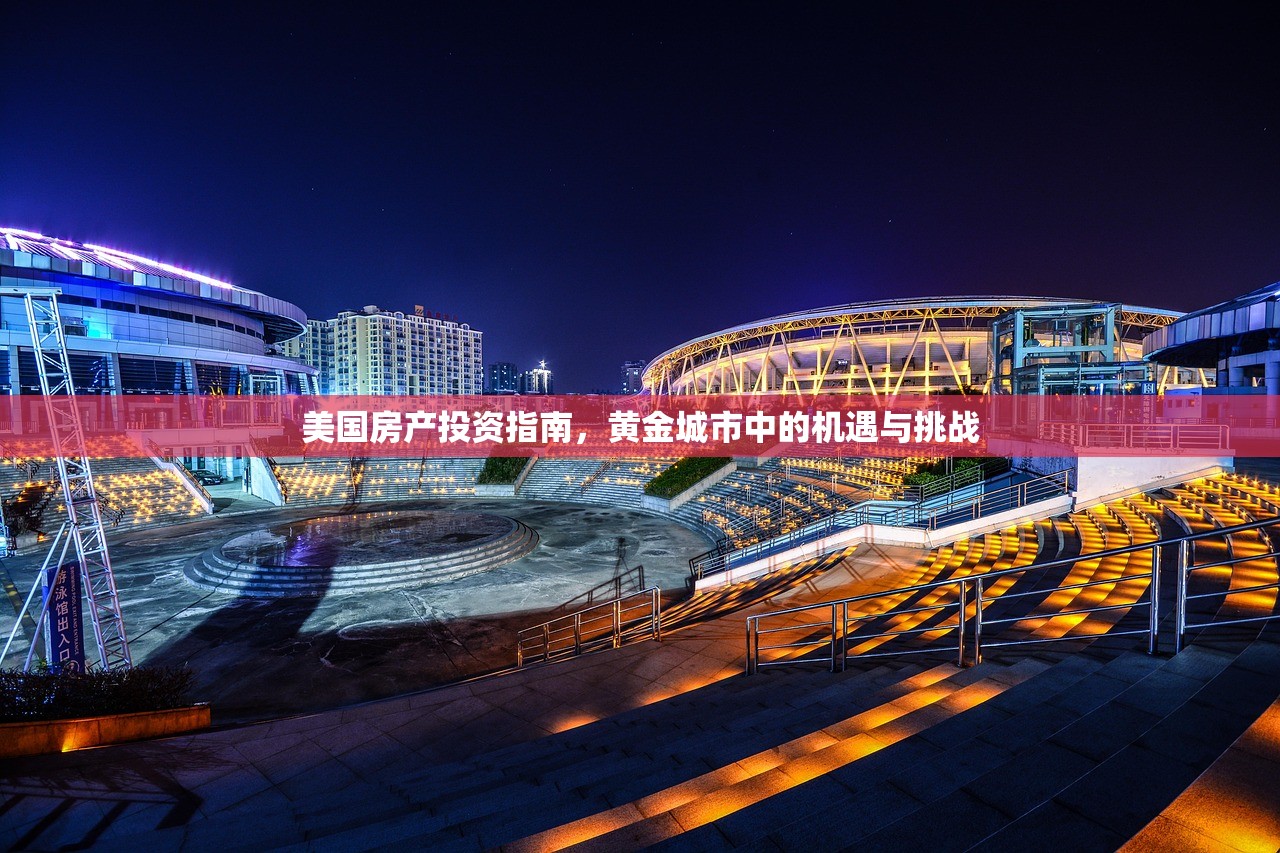 美国房产投资指南，黄金城市中的机遇与挑战