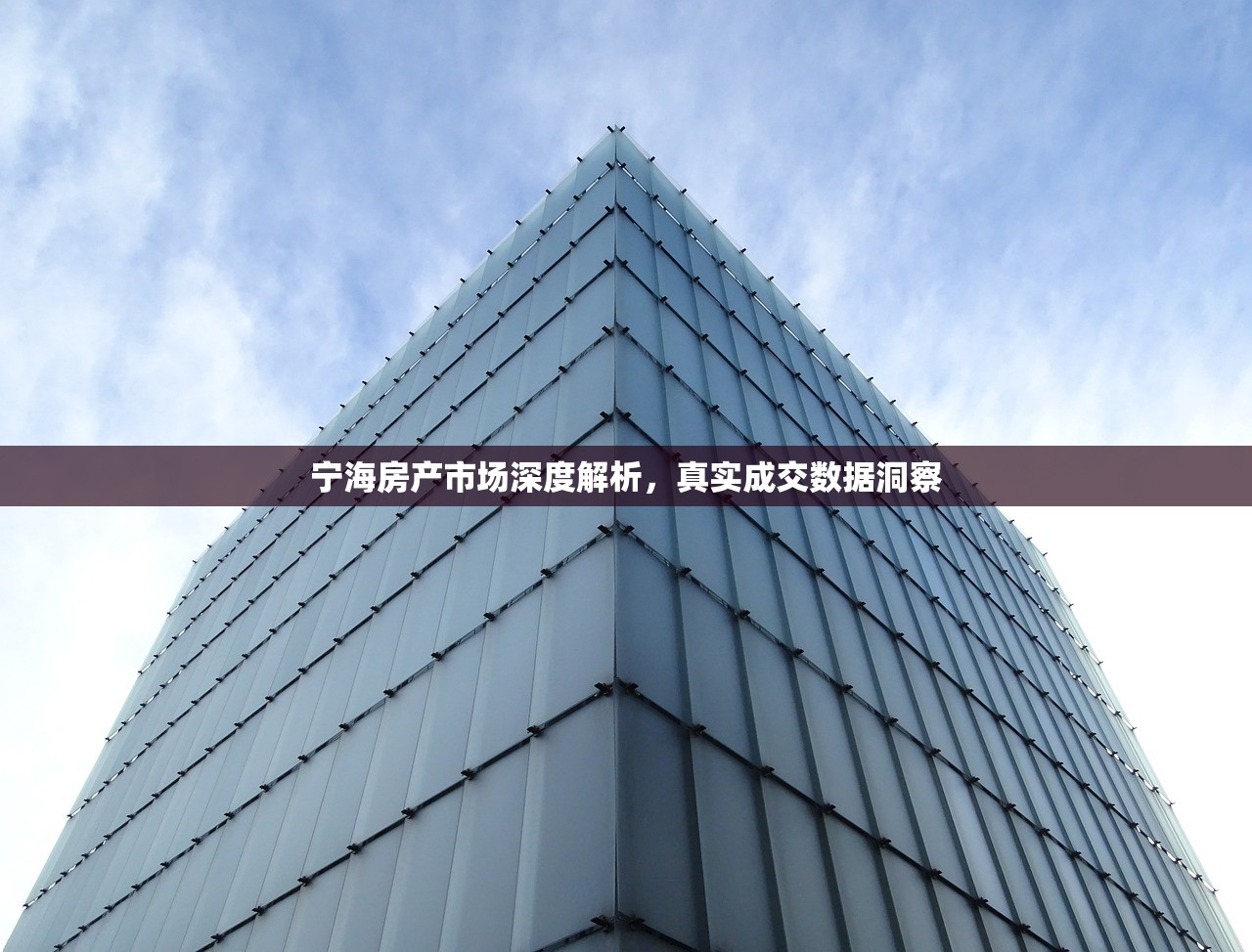 宁海房产市场深度解析，真实成交数据洞察