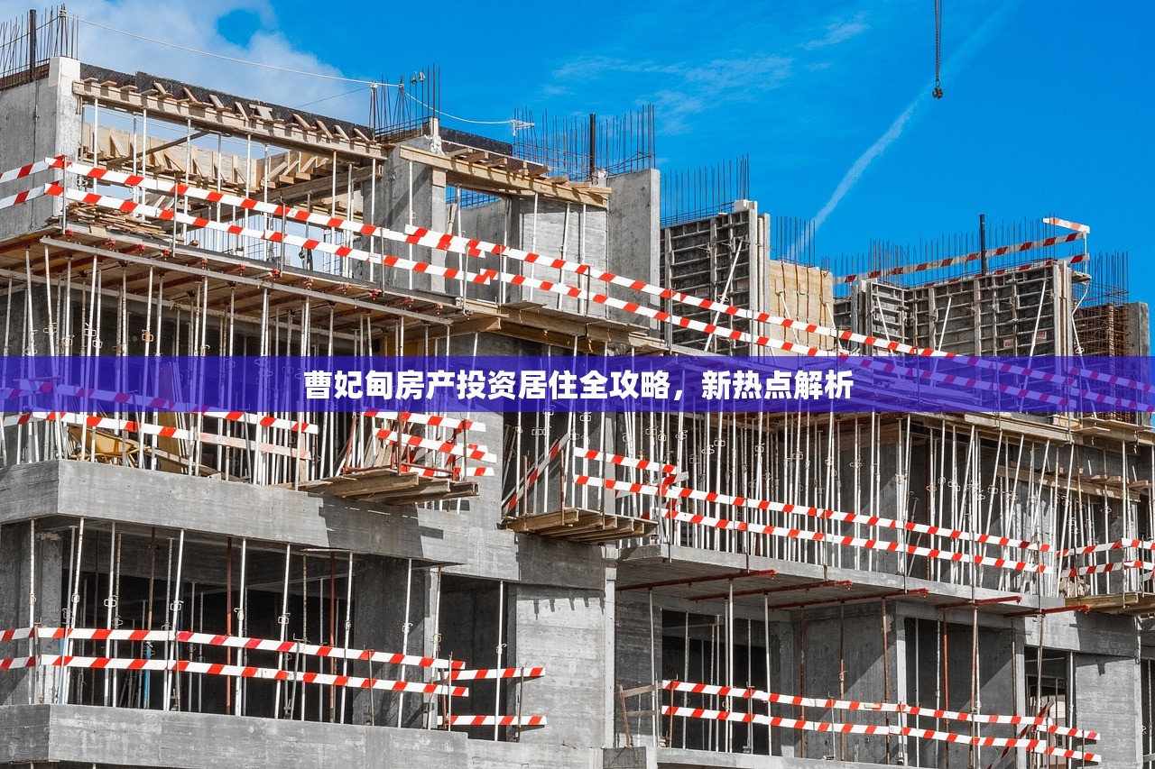 曹妃甸房产投资居住全攻略，新热点解析
