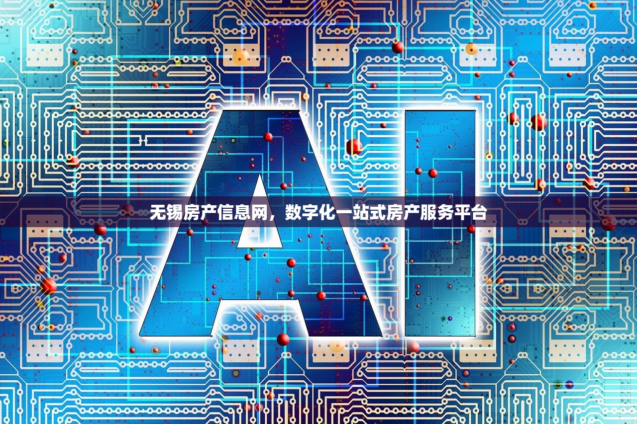 无锡房产信息网，数字化一站式房产服务平台