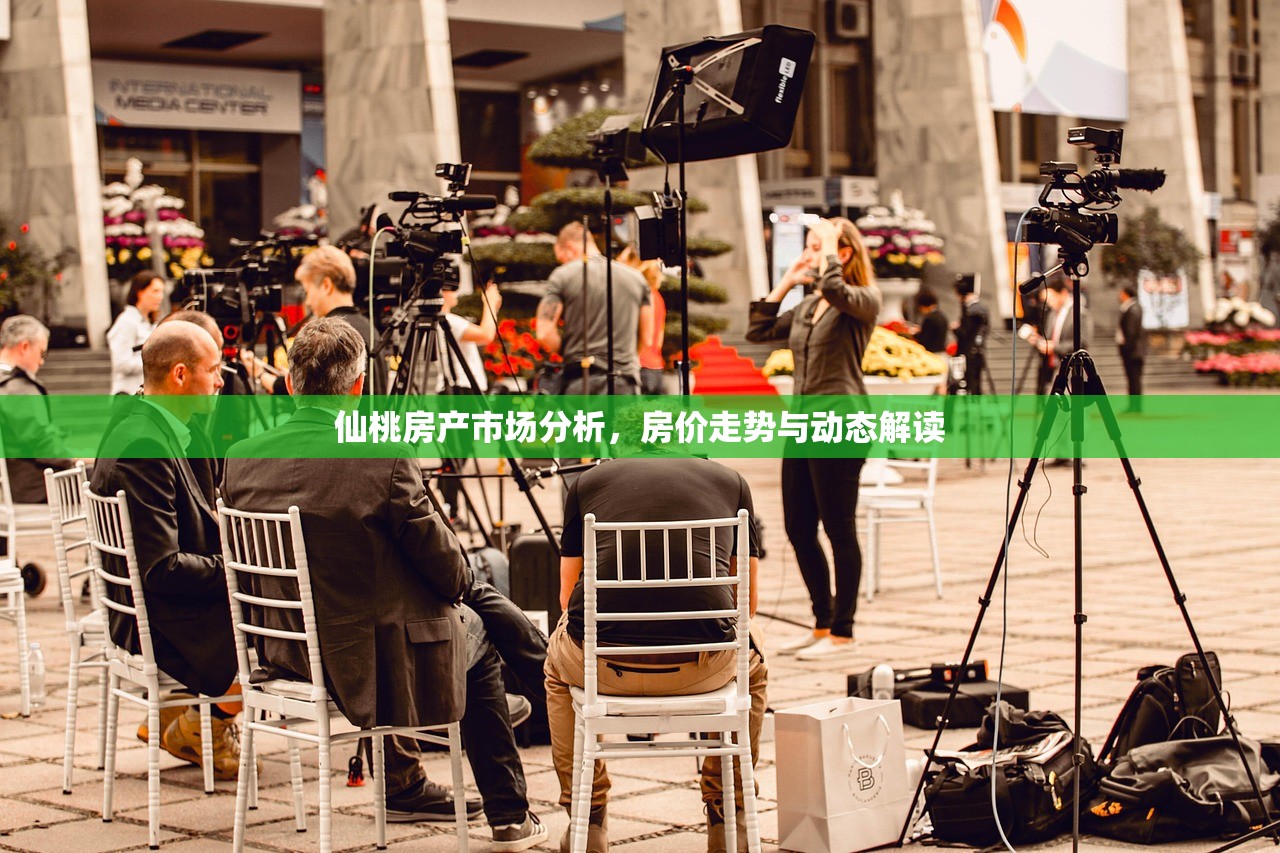 仙桃房产市场分析，房价走势与动态解读