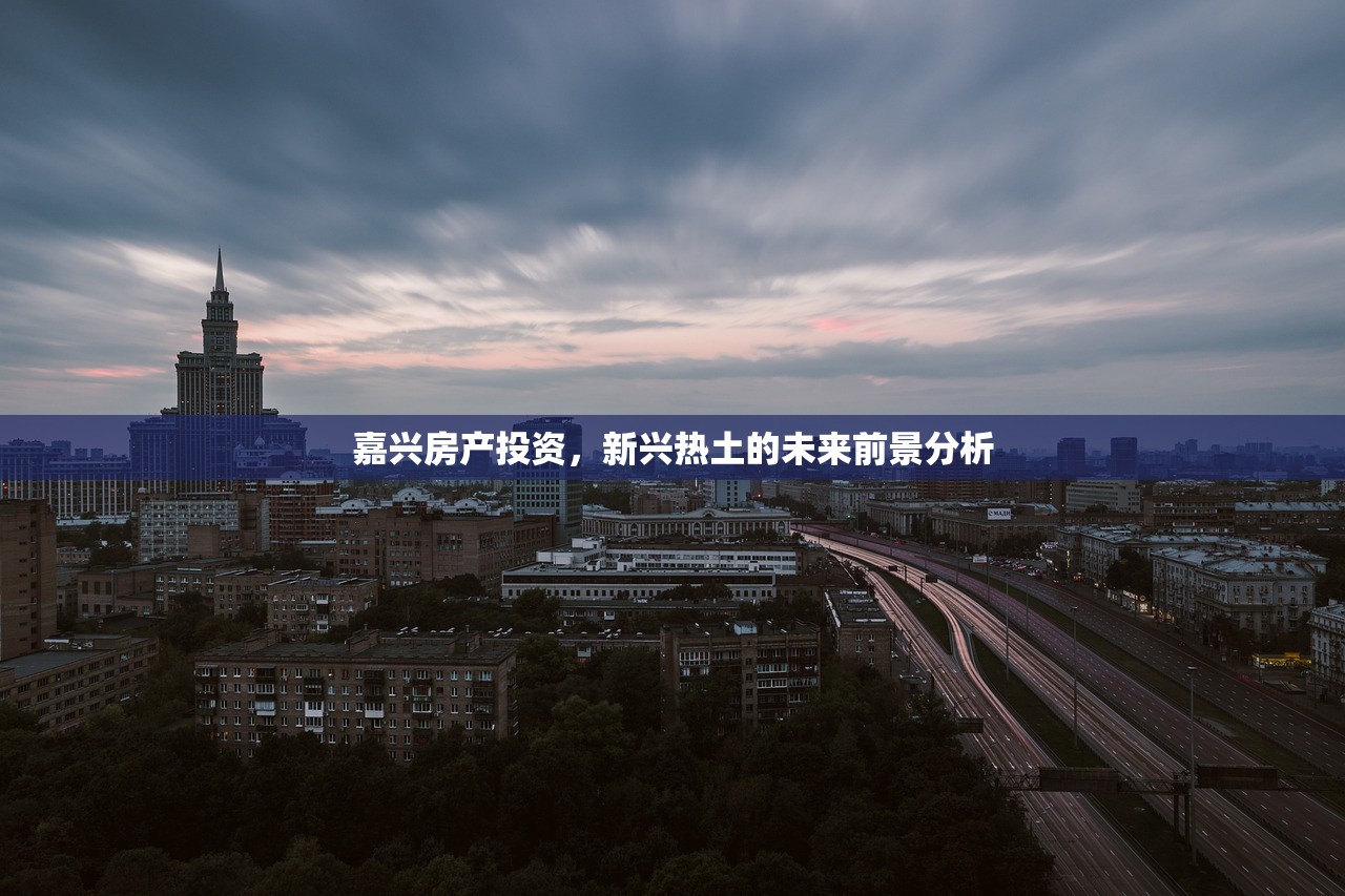 嘉兴房产投资，新兴热土的未来前景分析