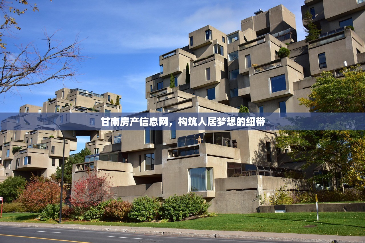 甘南房产信息网，构筑人居梦想的纽带