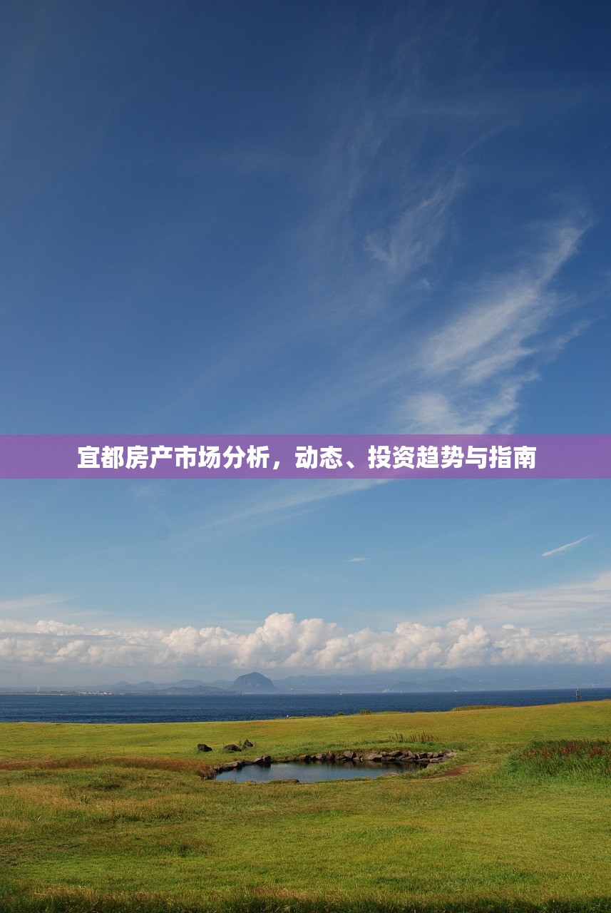 宜都房产市场分析，动态、投资趋势与指南