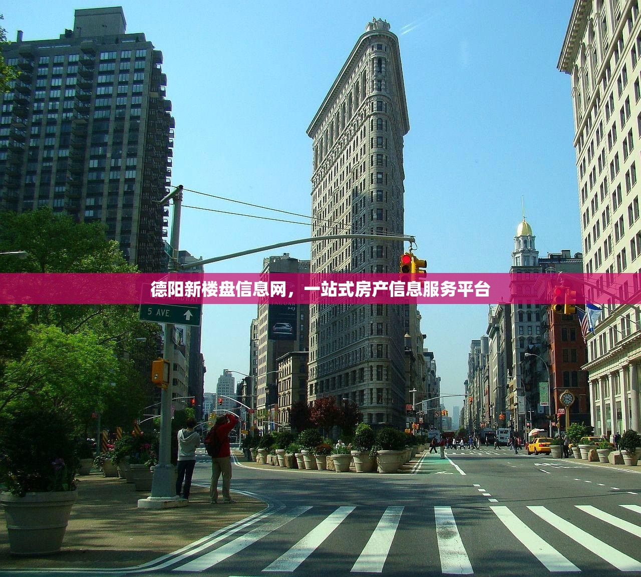 德阳新楼盘信息网，一站式房产信息服务平台