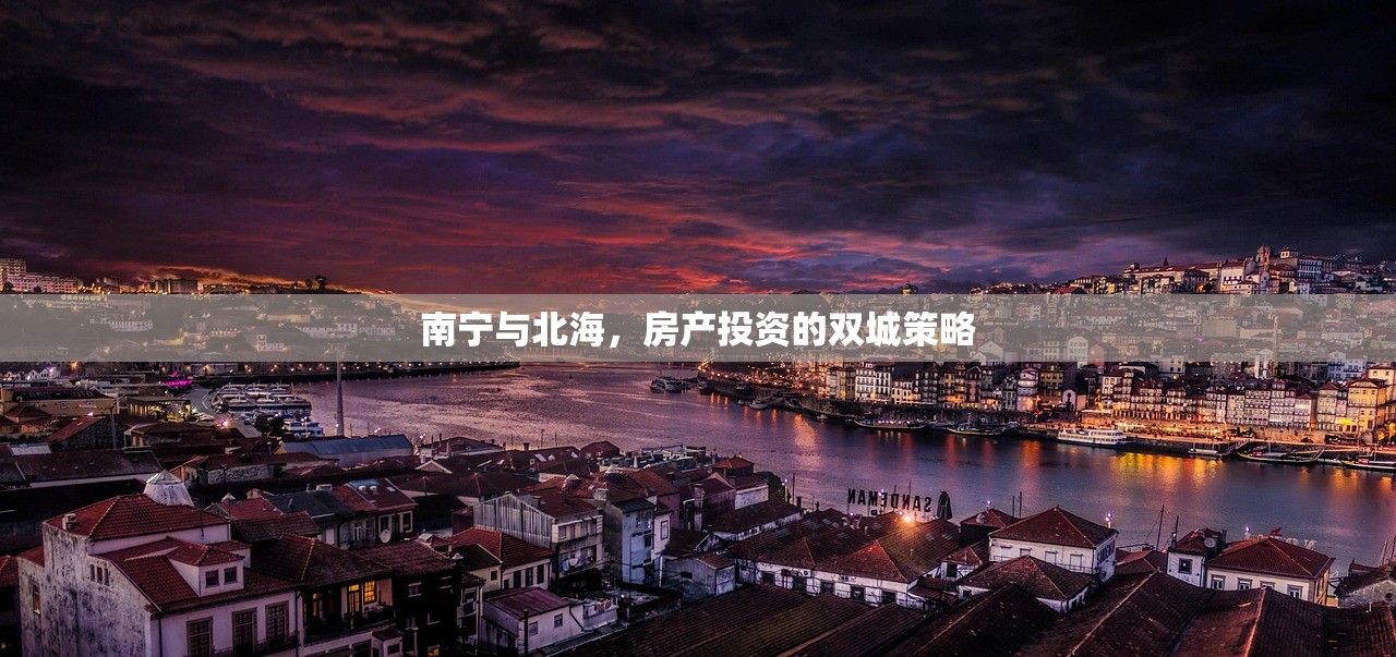 南宁与北海，房产投资的双城策略