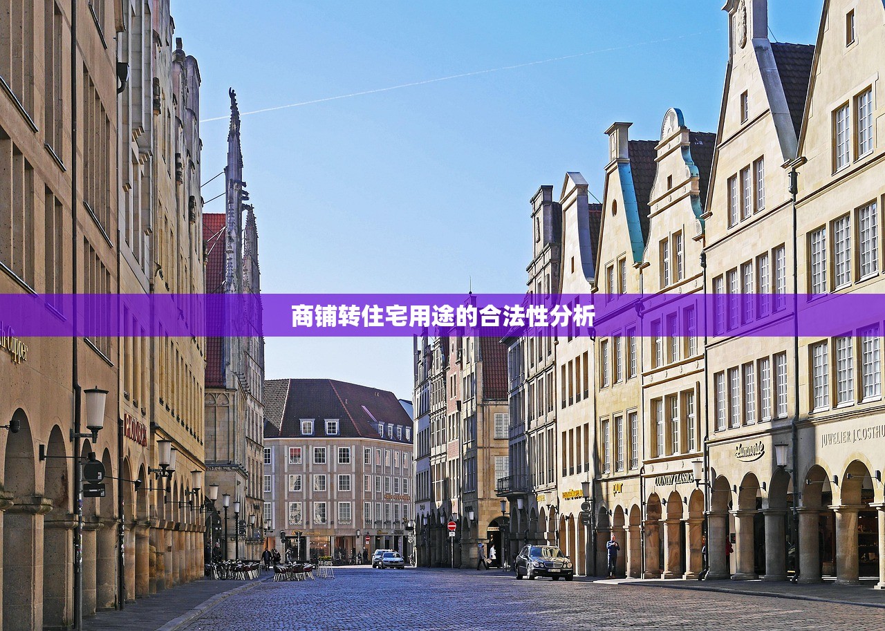 商铺转住宅用途的合法性分析