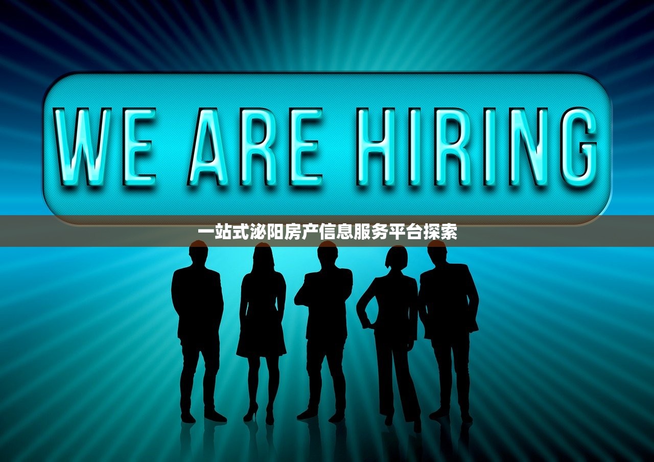 一站式泌阳房产信息服务平台探索