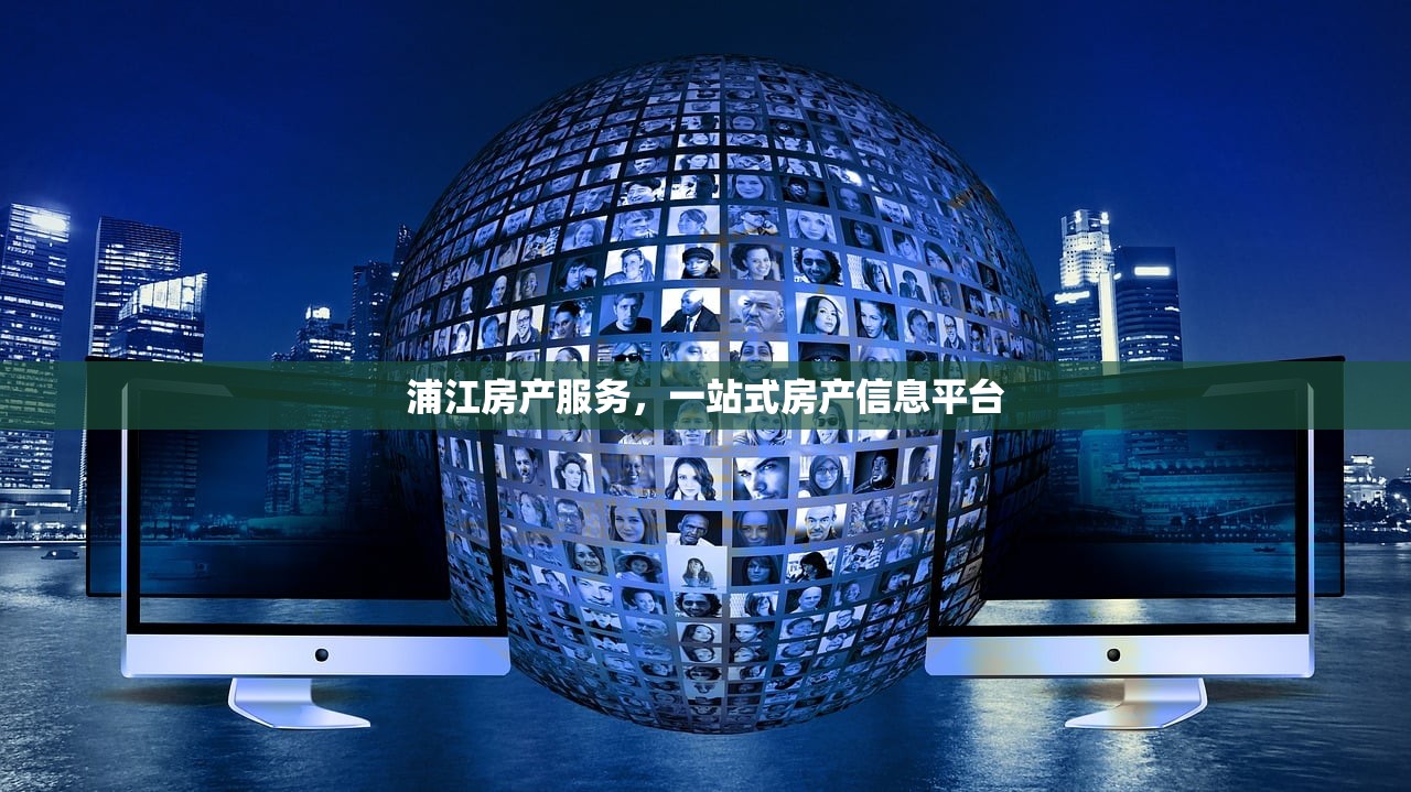 浦江房产服务，一站式房产信息平台