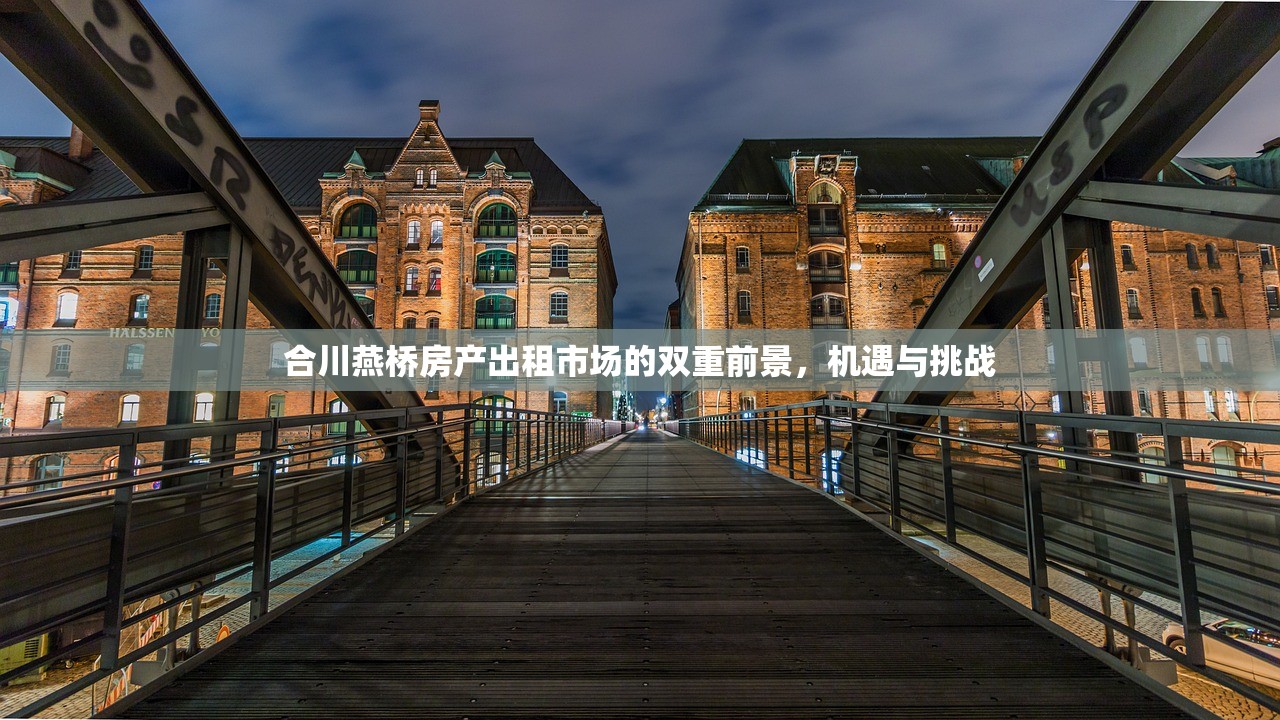 合川燕桥房产出租市场的双重前景，机遇与挑战