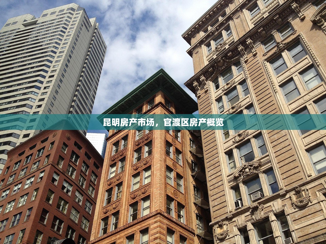 昆明房产市场，官渡区房产概览