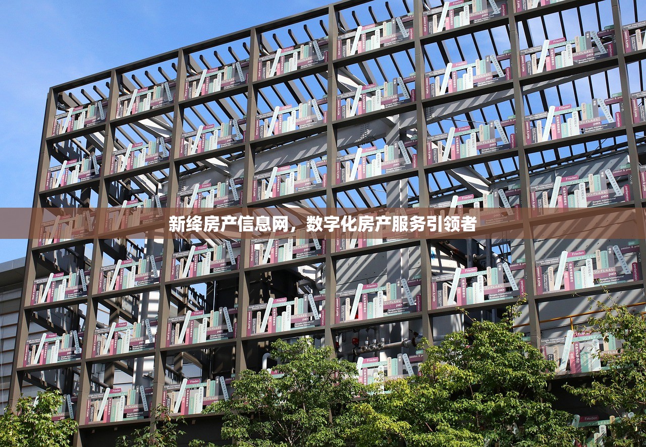 新绛房产信息网，数字化房产服务引领者
