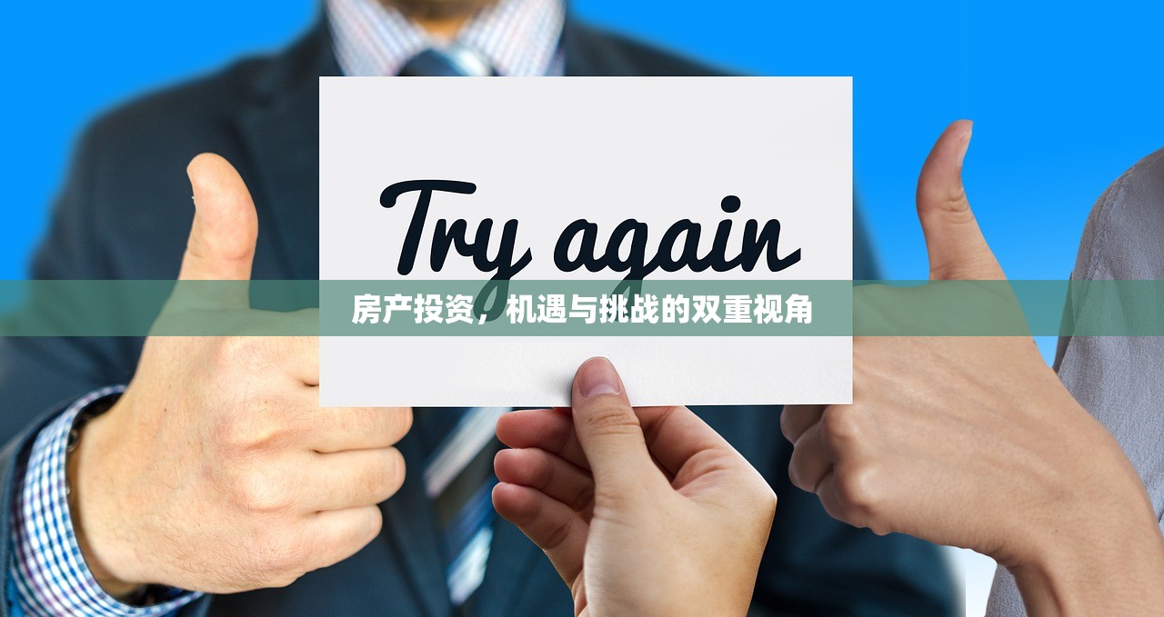 房产投资，机遇与挑战的双重视角