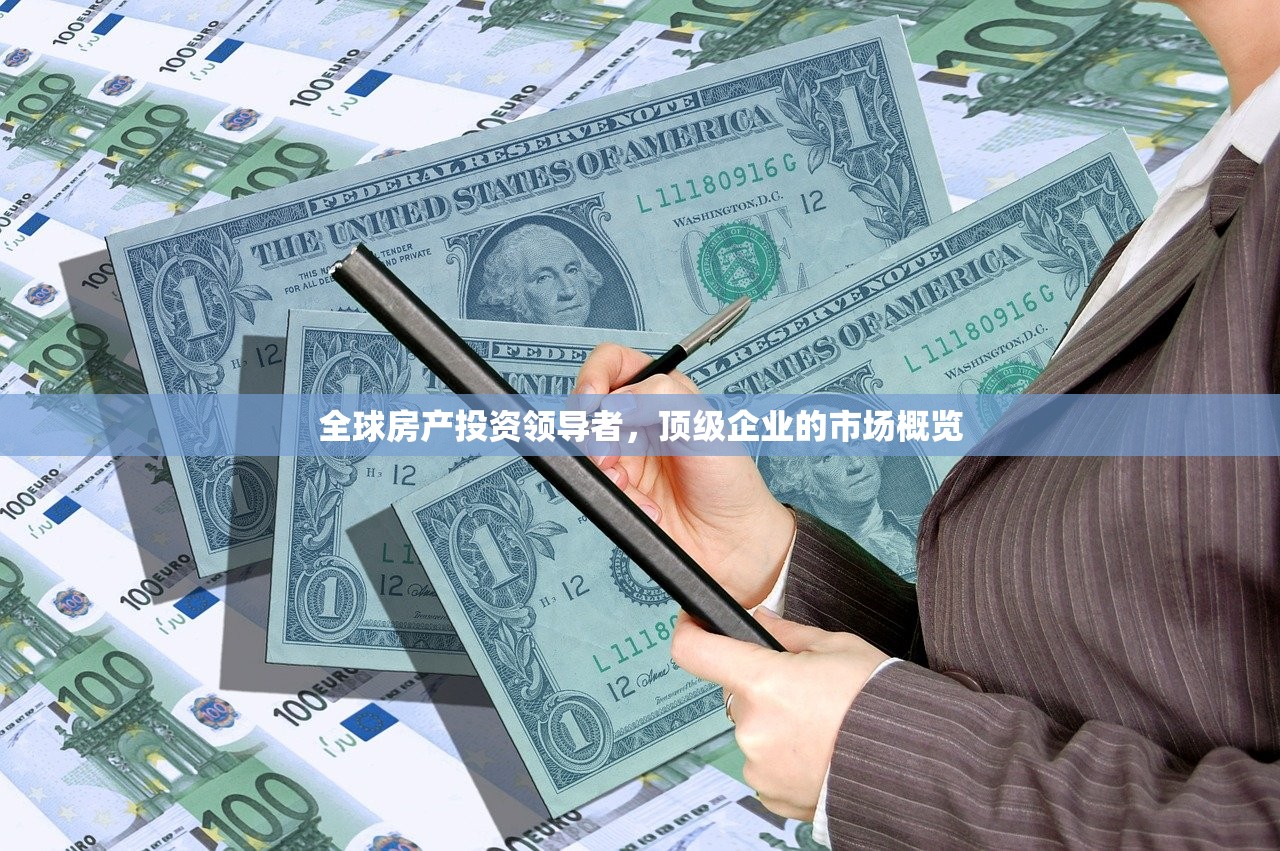 全球房产投资领导者，顶级企业的市场概览