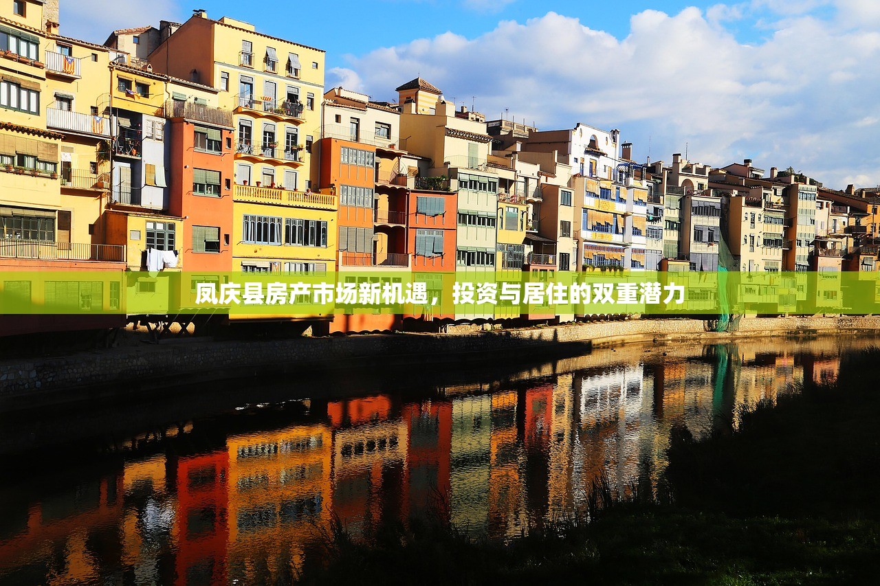 凤庆县房产市场新机遇，投资与居住的双重潜力