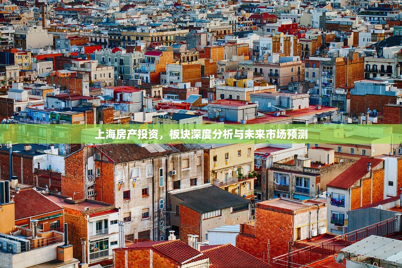 上海房产投资，板块深度分析与未来市场预测
