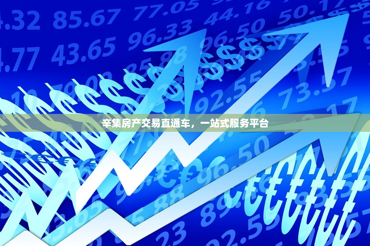 辛集房产交易直通车，一站式服务平台
