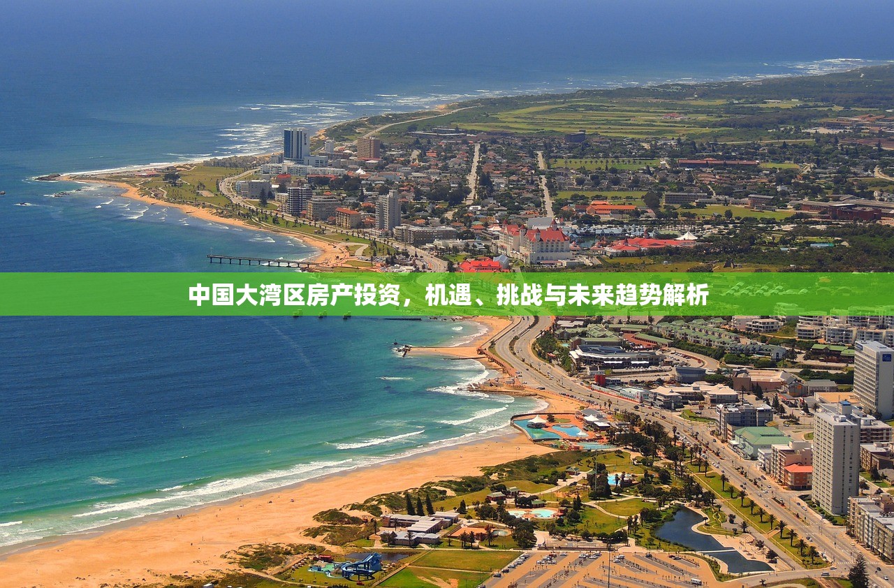 中国大湾区房产投资，机遇、挑战与未来趋势解析