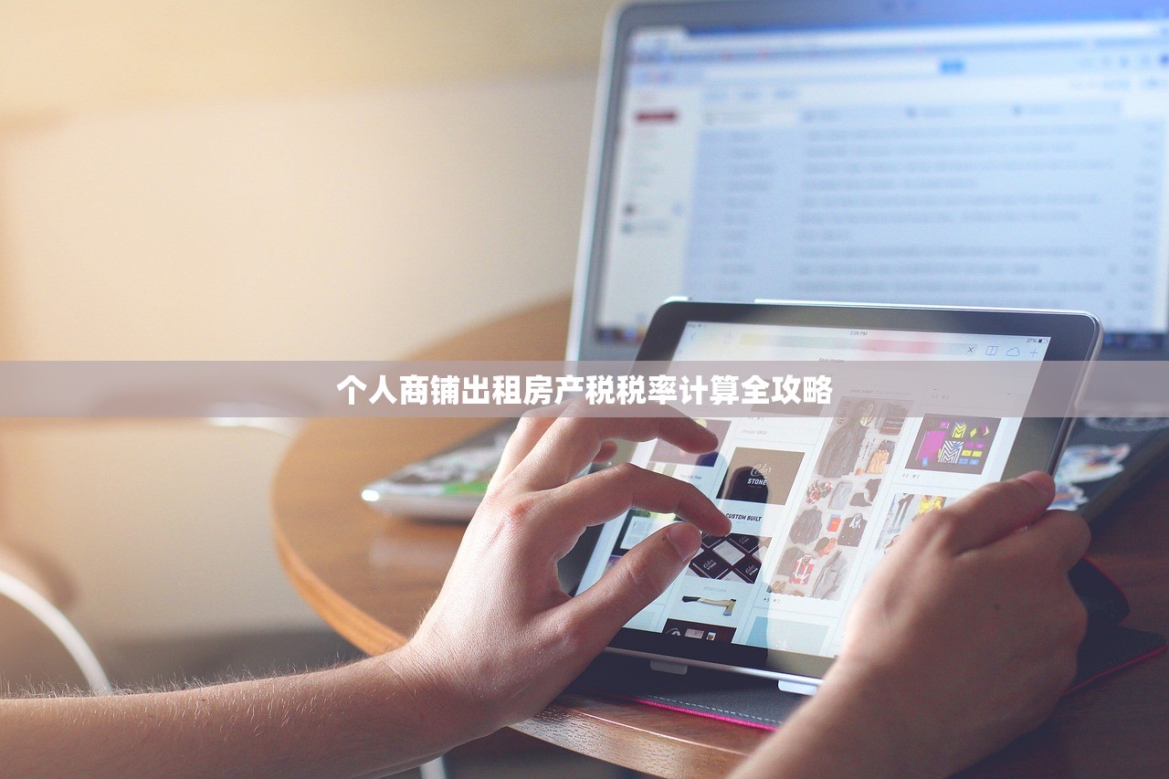 个人商铺出租房产税税率计算全攻略