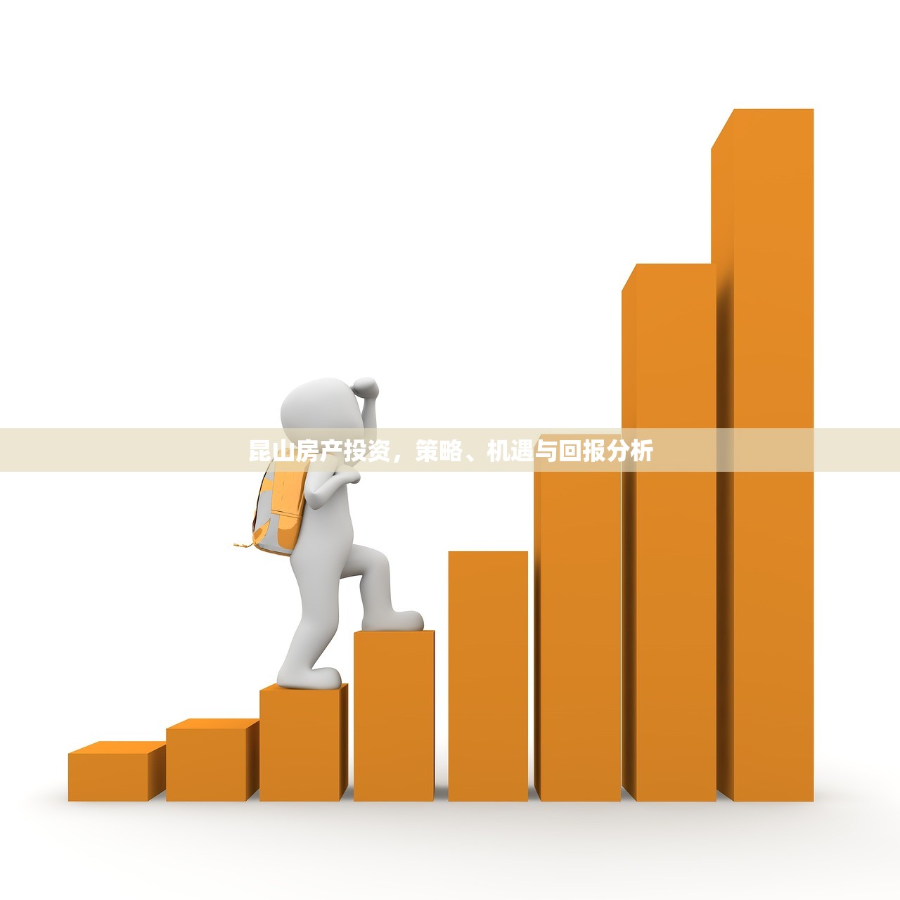 昆山房产投资，策略、机遇与回报分析