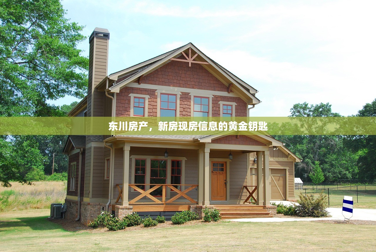 东川房产，新房现房信息的黄金钥匙