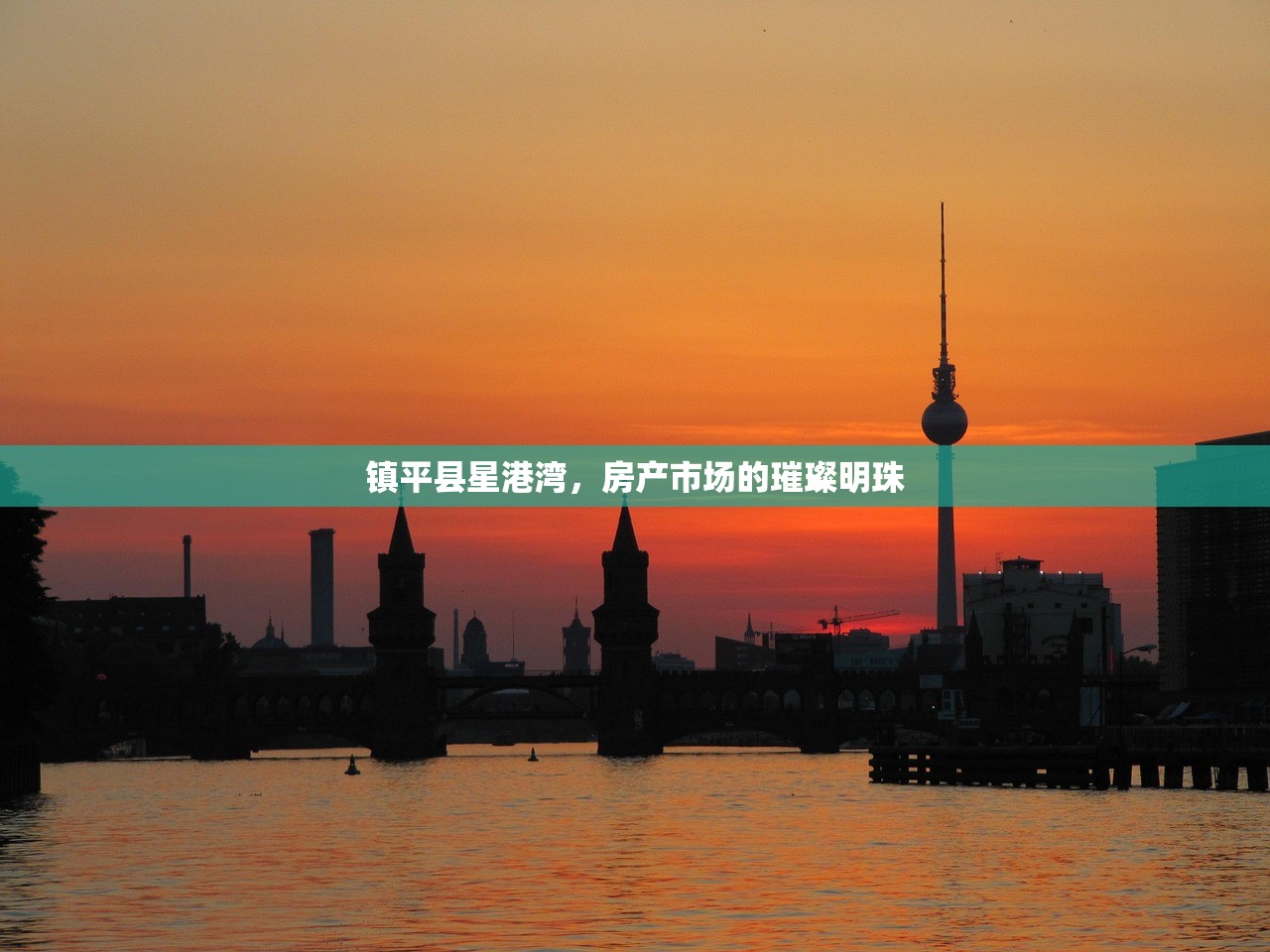 镇平县星港湾，房产市场的璀璨明珠