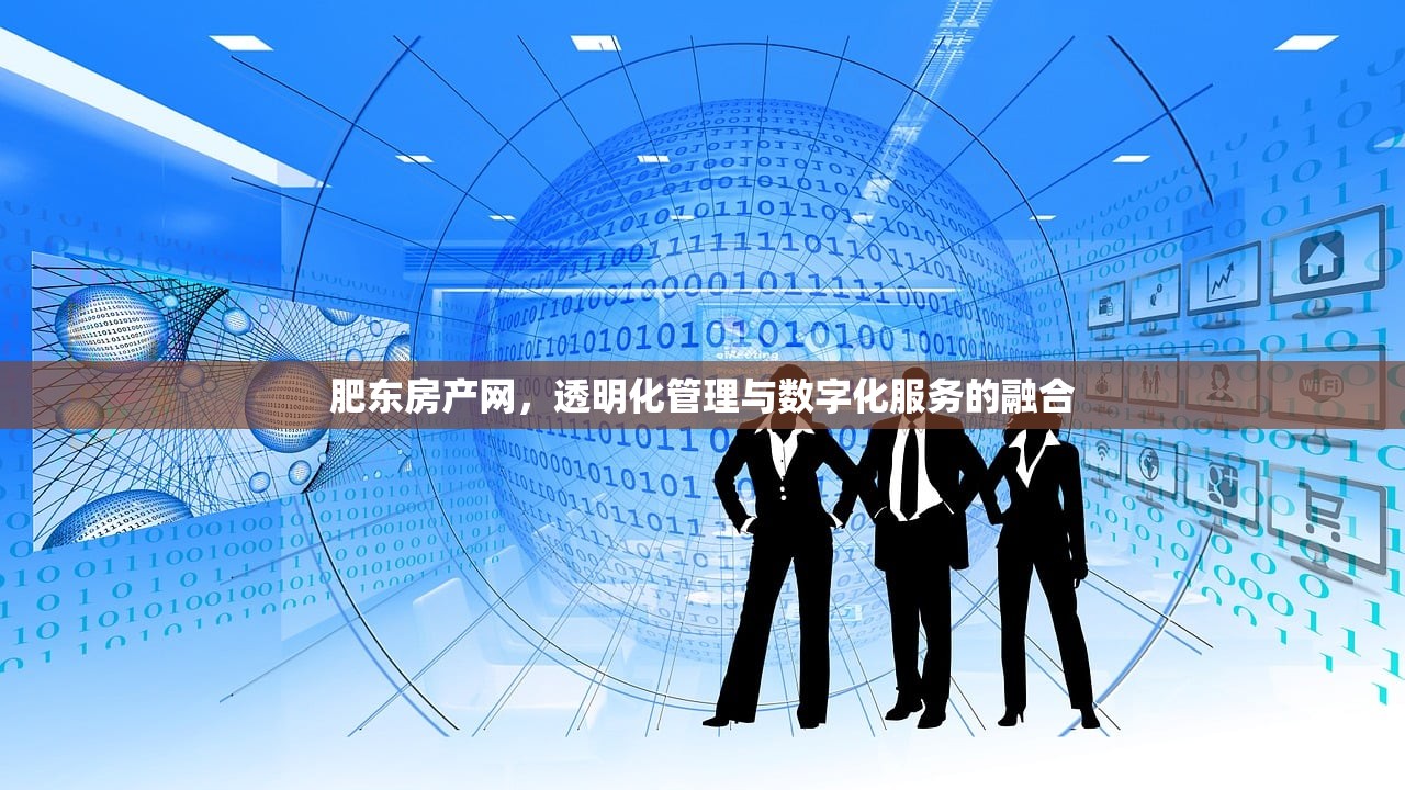 肥东房产网，透明化管理与数字化服务的融合
