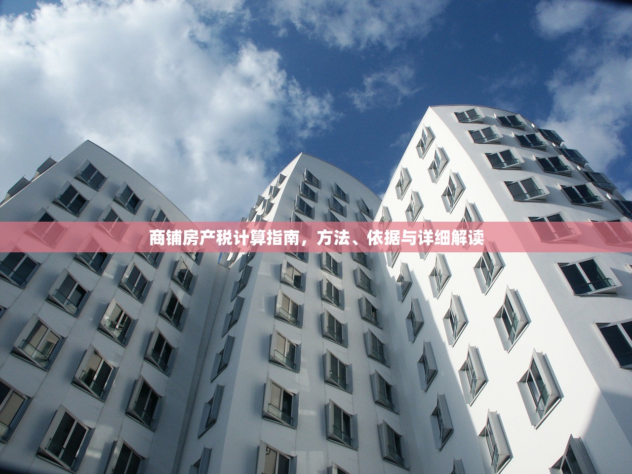 商铺房产税计算指南，方法、依据与详细解读
