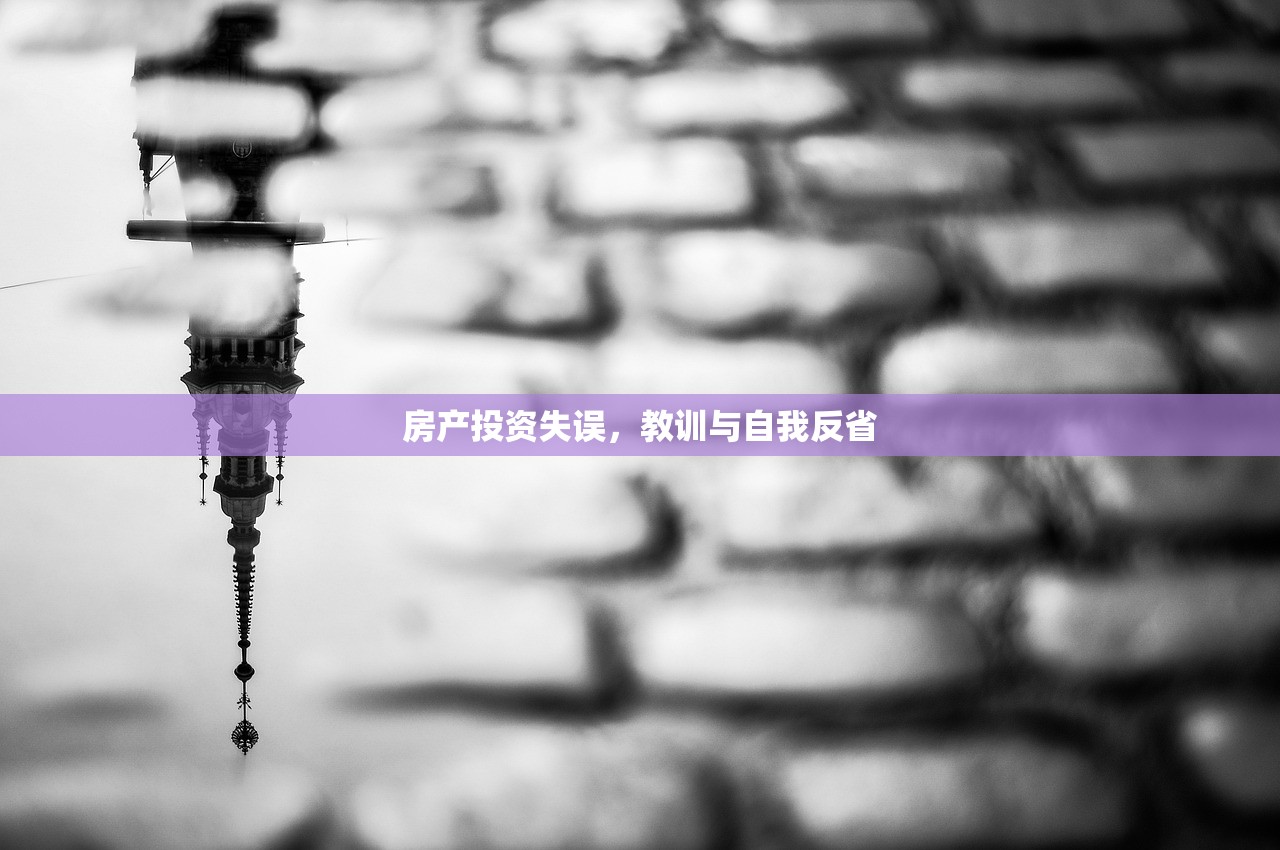 房产投资失误，教训与自我反省